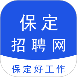 保定招聘网（本地求职招聘平台）