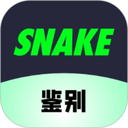 SNAKE鉴别