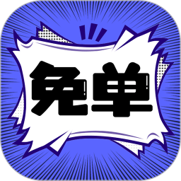 免单漫画 1.0.5