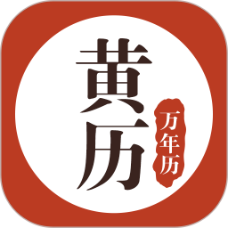 黄历万年历 1.8.5