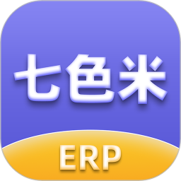 七色米ERP 3.12.0