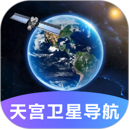 天宫卫星导航