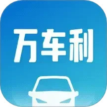 万车利 1.5.7.2