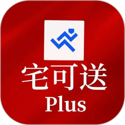 宅可送Plus