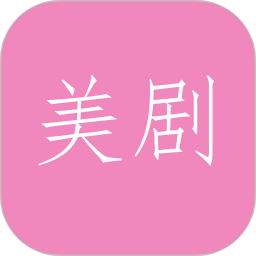 美剧TV 1.0.6