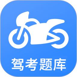 摩托车驾考 5.2.0