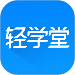 轻学堂 4.2.8