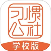 习惯公社学校版