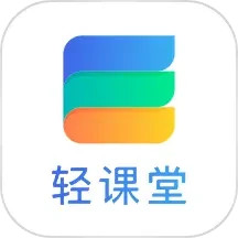 轻课堂 3.4.6