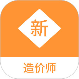 造价师新题库