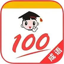 成语100