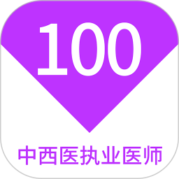 中西医执业医师100题库