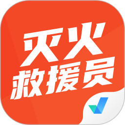 灭火救援员考试聚题库 1.9.0