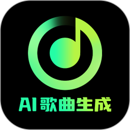 AI歌曲生成