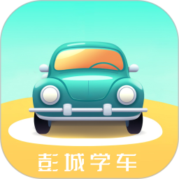 彭城学车 1.1.5