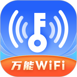 WiFi全速钥匙