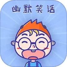 幽默笑话集锦 1.5.9