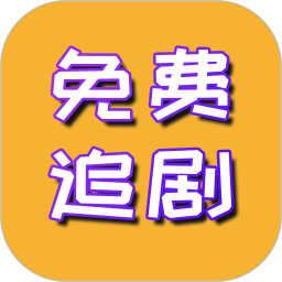 免费追剧 1.1.9