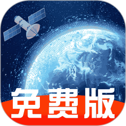 免费卫星地图导航 1.0.7